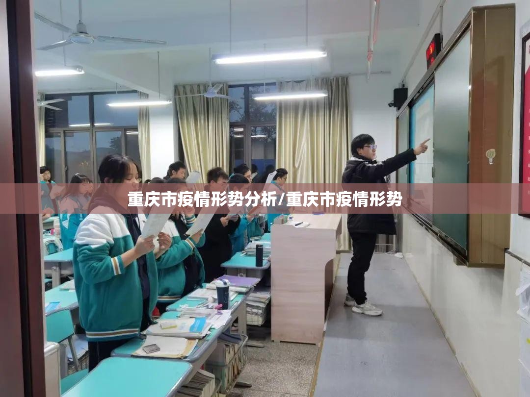 重庆市疫情形势分析/重庆市疫情形势