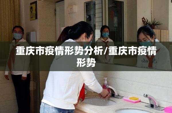 重庆市疫情形势分析/重庆市疫情形势