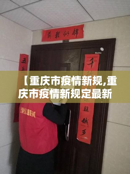 【重庆市疫情新规,重庆市疫情新规定最新】