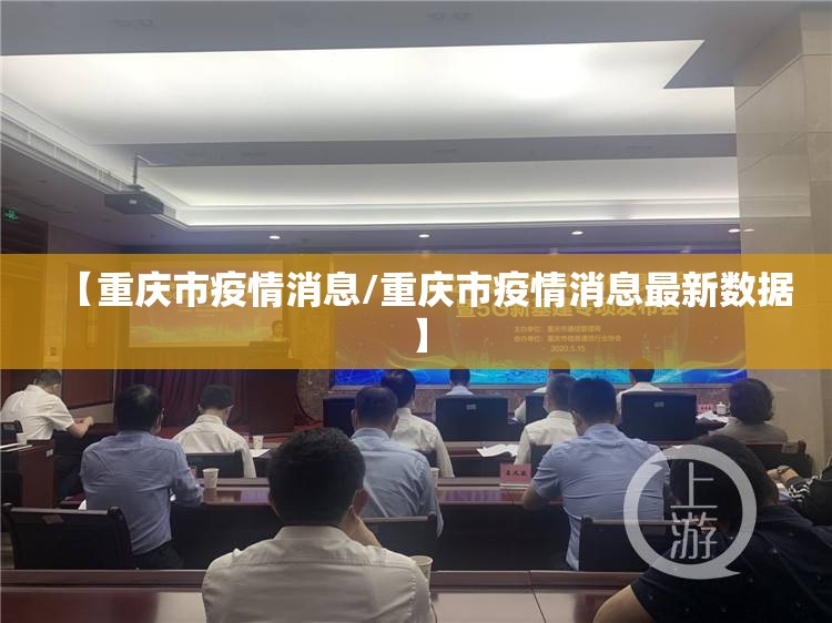 【重庆市疫情消息/重庆市疫情消息最新数据】