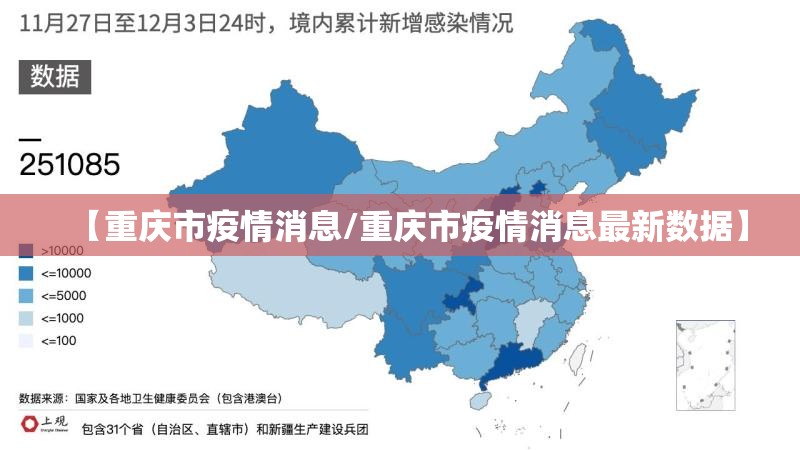 【重庆市疫情消息/重庆市疫情消息最新数据】