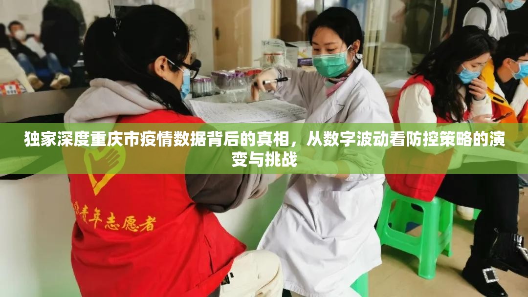 独家深度重庆市疫情数据背后的真相，从数字波动看防控策略的演变与挑战