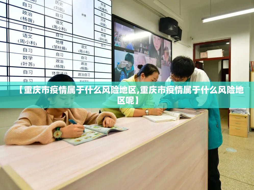 【重庆市疫情属于什么风险地区,重庆市疫情属于什么风险地区呢】