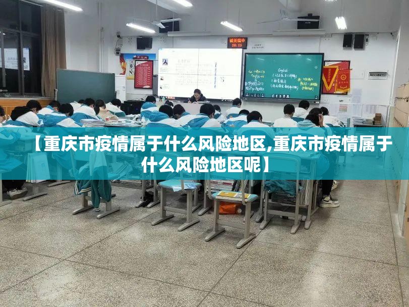 【重庆市疫情属于什么风险地区,重庆市疫情属于什么风险地区呢】