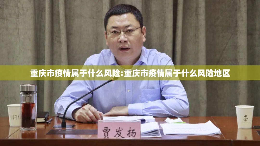 重庆市疫情属于什么风险:重庆市疫情属于什么风险地区