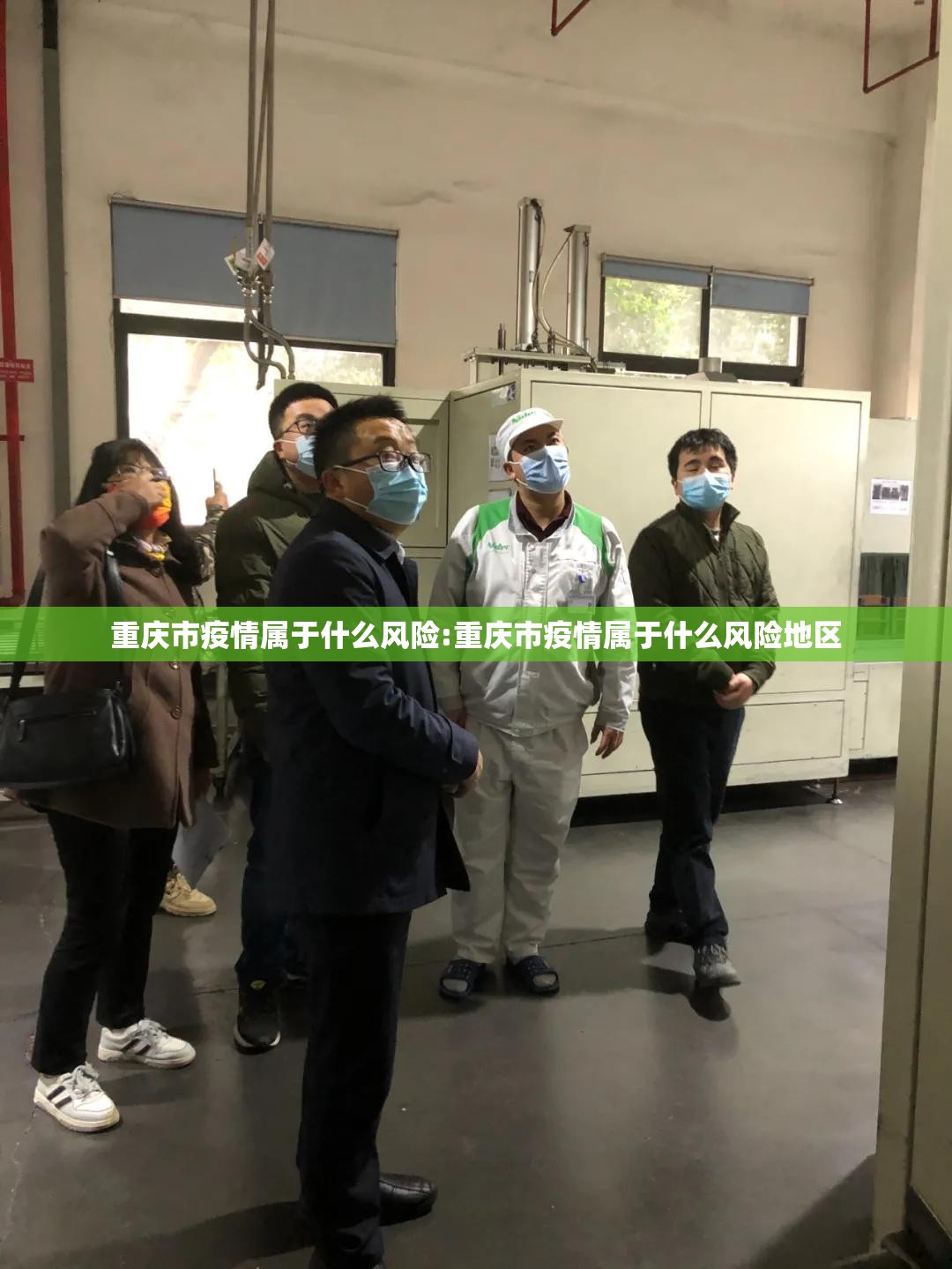 重庆市疫情属于什么风险:重庆市疫情属于什么风险地区