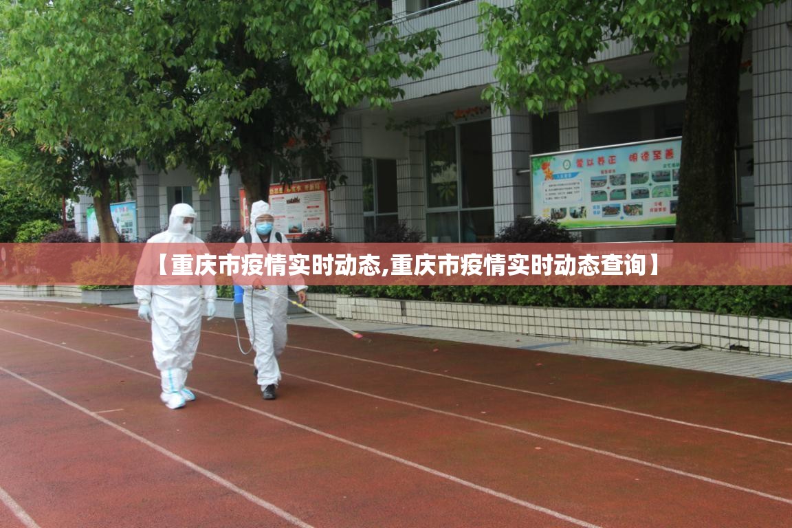 【重庆市疫情实时动态,重庆市疫情实时动态查询】