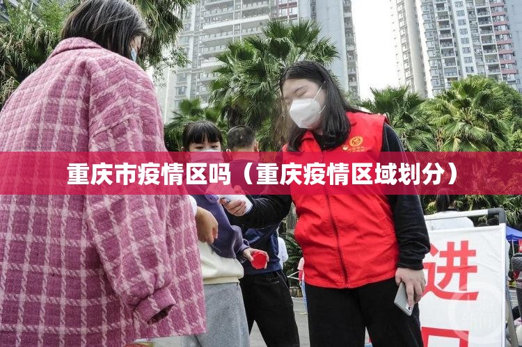 重庆市疫情区吗（重庆疫情区域划分）
