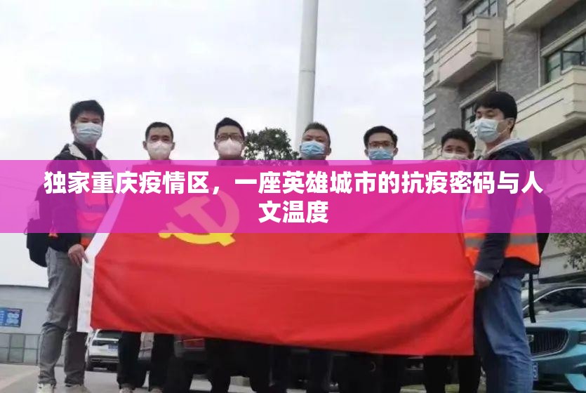 独家重庆疫情区，一座英雄城市的抗疫密码与人文温度