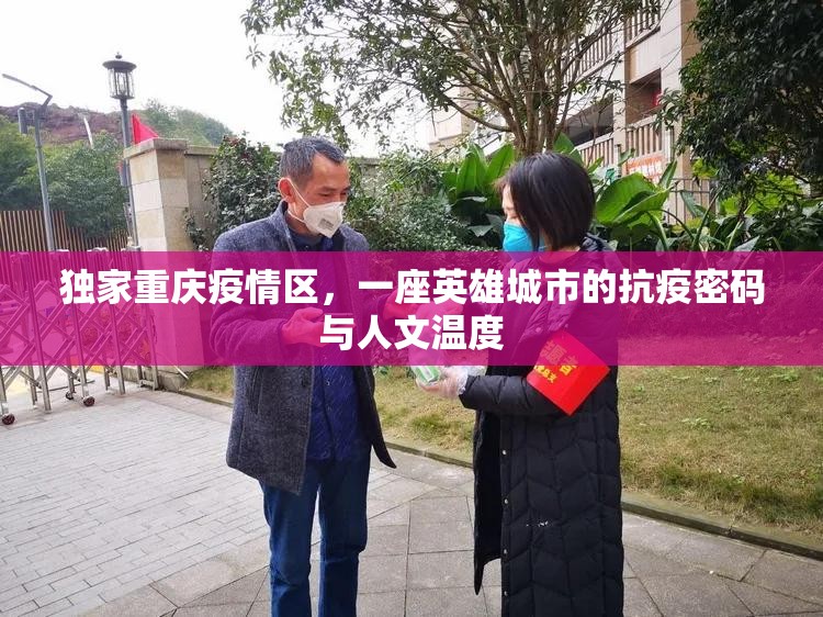 独家重庆疫情区，一座英雄城市的抗疫密码与人文温度