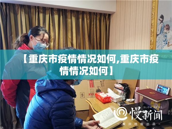 【重庆市疫情情况如何,重庆市疫情情况如何】
