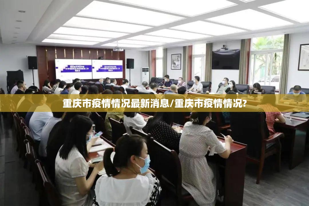 重庆市疫情情况最新消息/重庆市疫情情况?