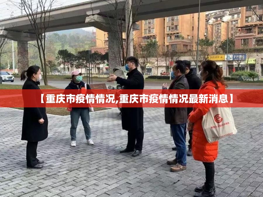 【重庆市疫情情况,重庆市疫情情况最新消息】