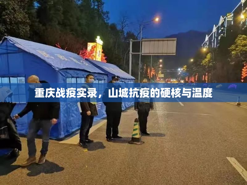 重庆战疫实录，山城抗疫的硬核与温度