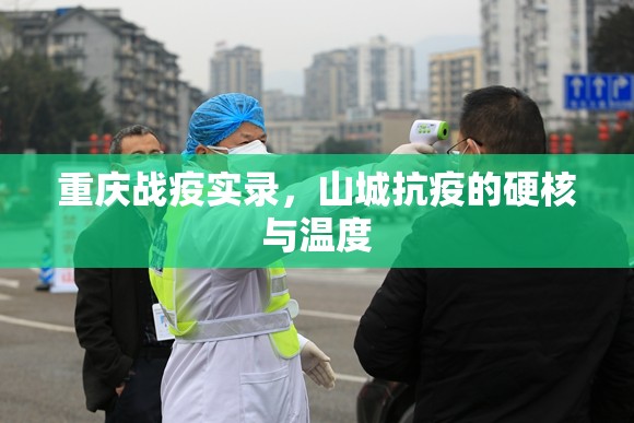 重庆战疫实录，山城抗疫的硬核与温度