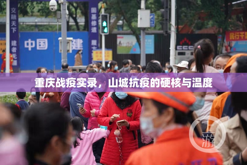 重庆战疫实录，山城抗疫的硬核与温度