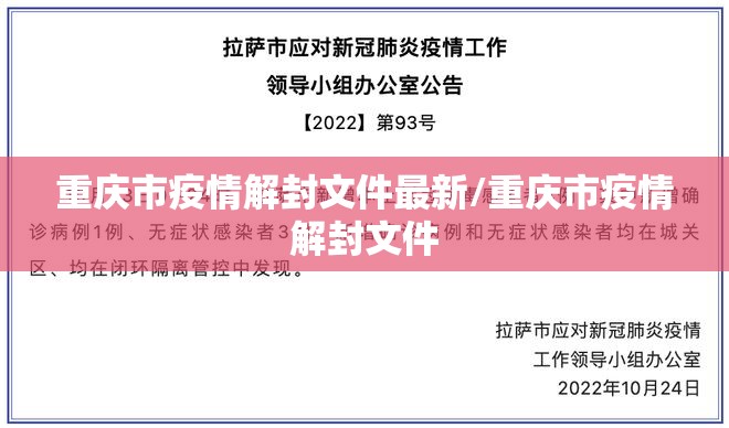 重庆市疫情解封文件最新/重庆市疫情解封文件