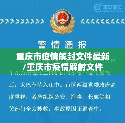 重庆市疫情解封文件最新/重庆市疫情解封文件
