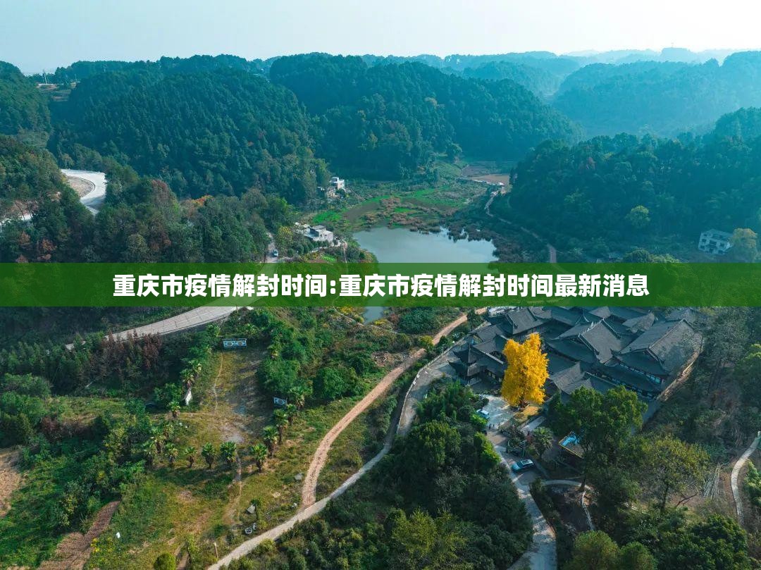 重庆市疫情解封时间:重庆市疫情解封时间最新消息