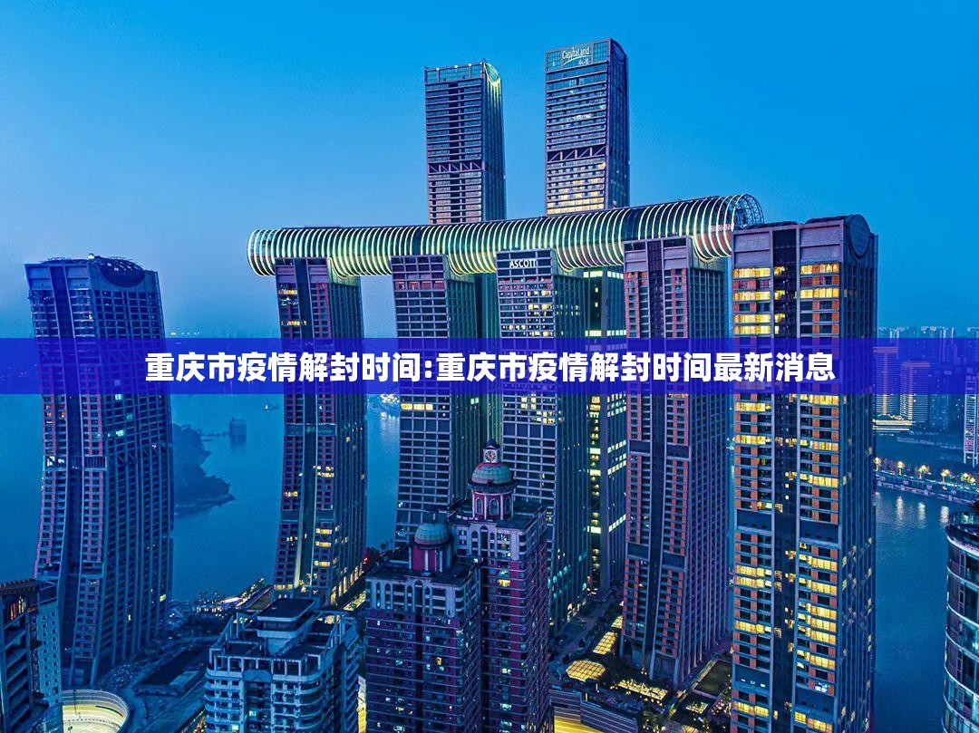 重庆市疫情解封时间:重庆市疫情解封时间最新消息