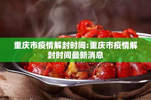 重庆市疫情解封时间:重庆市疫情解封时间最新消息