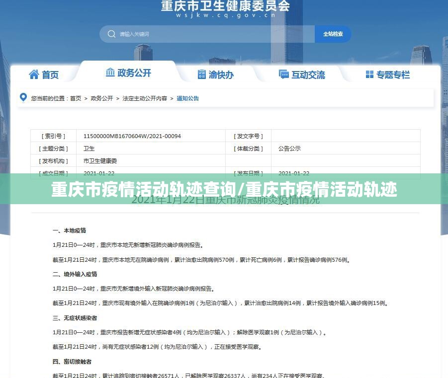 重庆市疫情活动轨迹查询/重庆市疫情活动轨迹