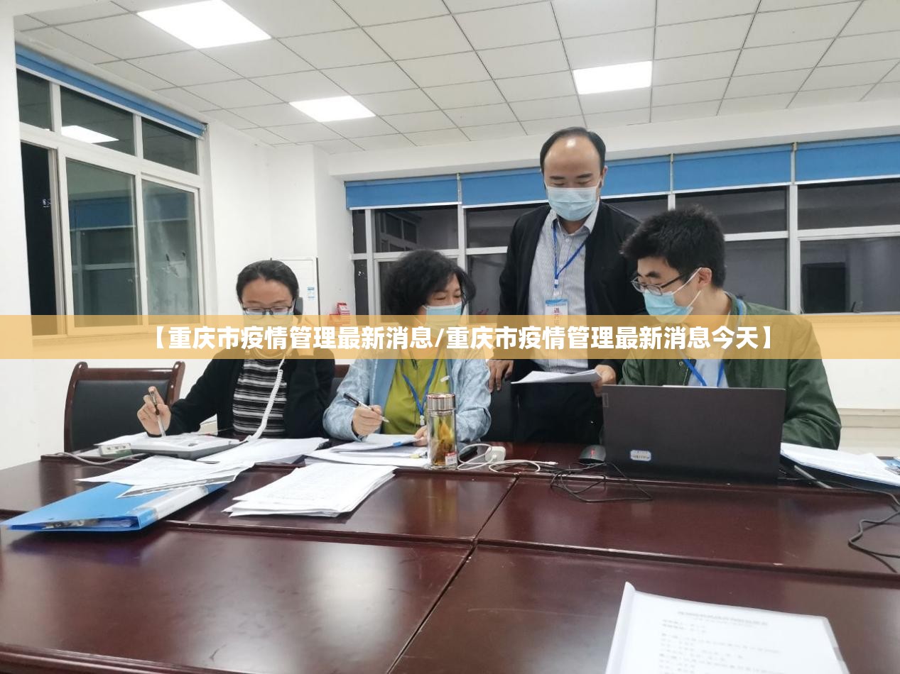 【重庆市疫情管理最新消息/重庆市疫情管理最新消息今天】