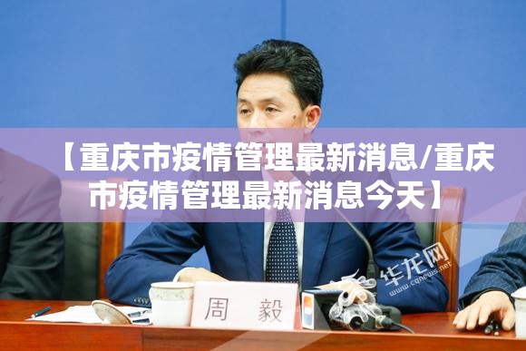 【重庆市疫情管理最新消息/重庆市疫情管理最新消息今天】