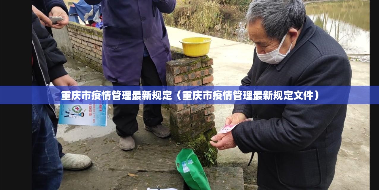 重庆市疫情管理最新规定（重庆市疫情管理最新规定文件）