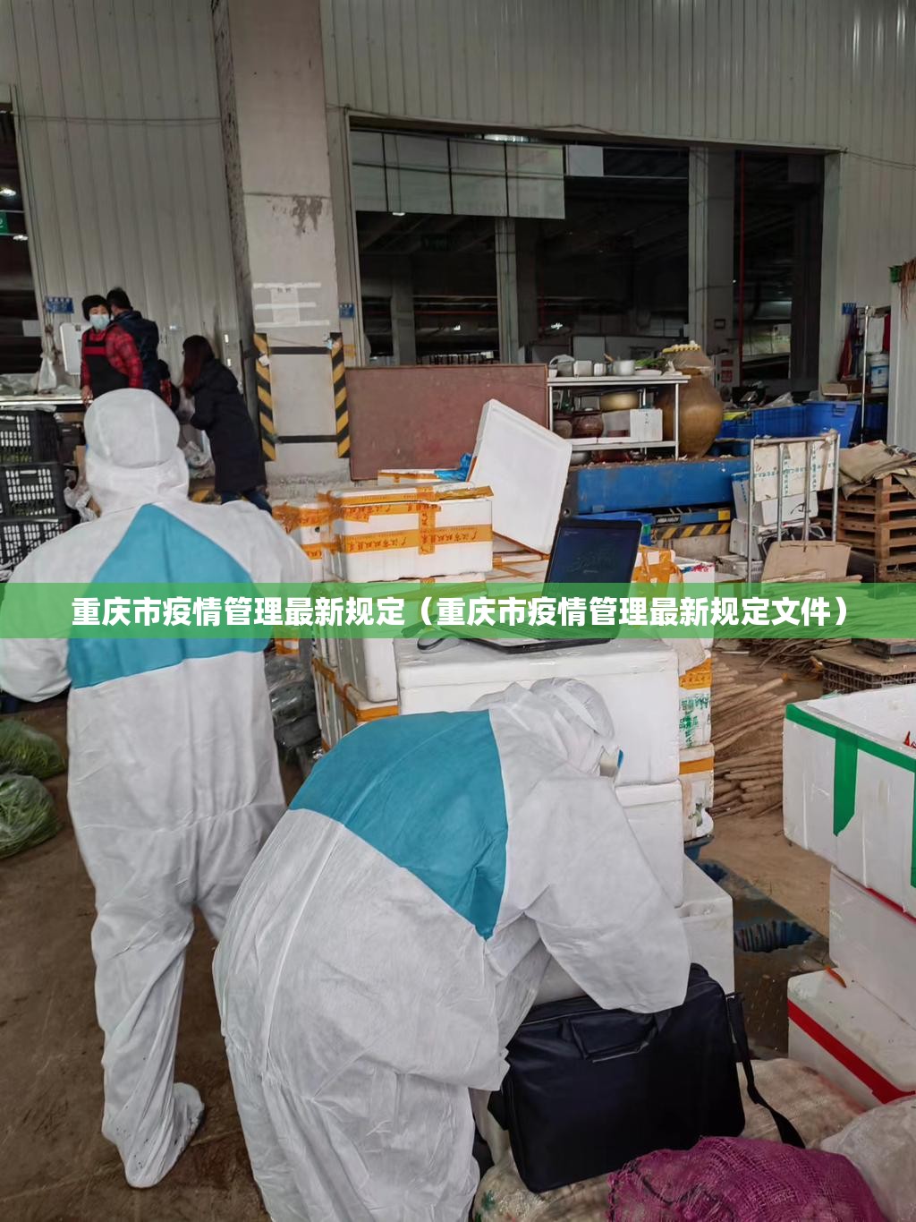 重庆市疫情管理最新规定（重庆市疫情管理最新规定文件）