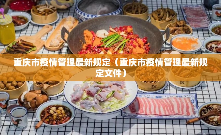 重庆市疫情管理最新规定（重庆市疫情管理最新规定文件）