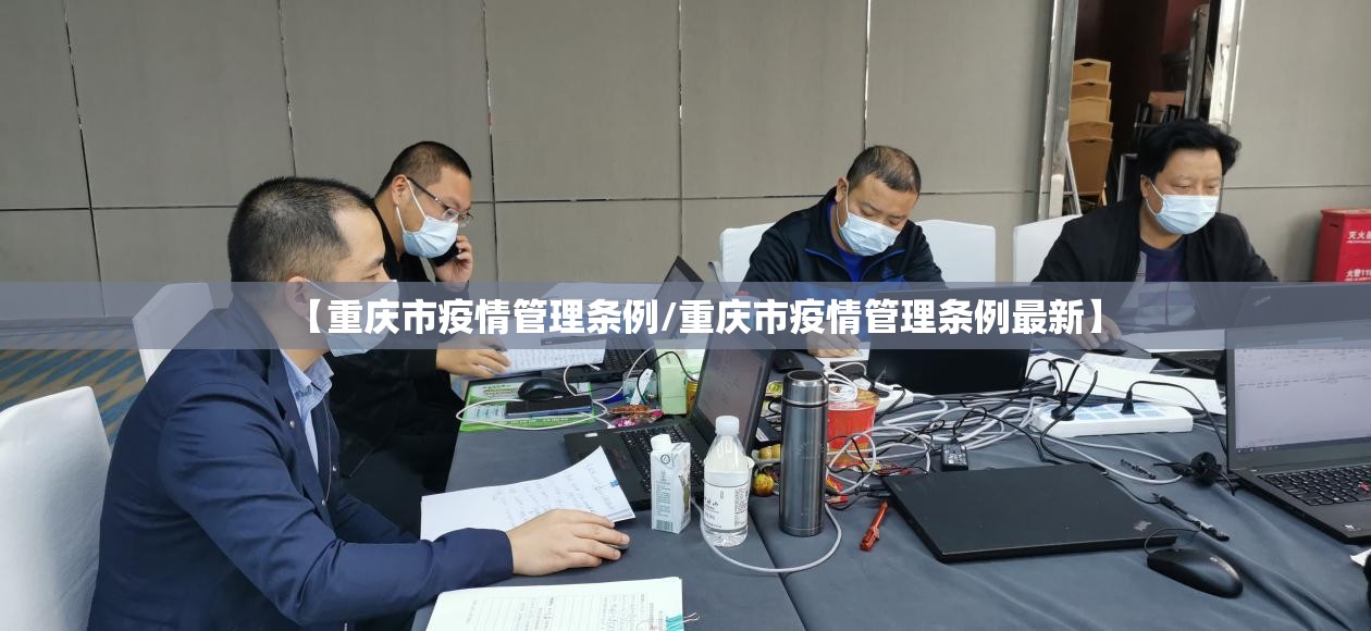 【重庆市疫情管理条例/重庆市疫情管理条例最新】