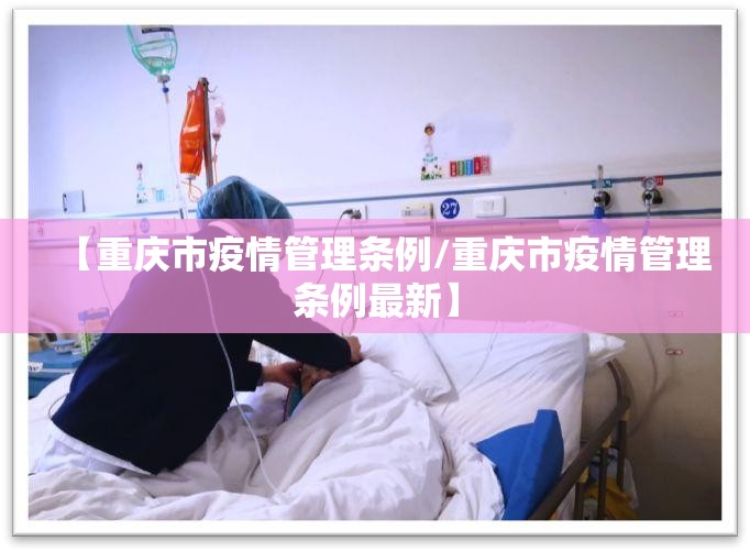 【重庆市疫情管理条例/重庆市疫情管理条例最新】