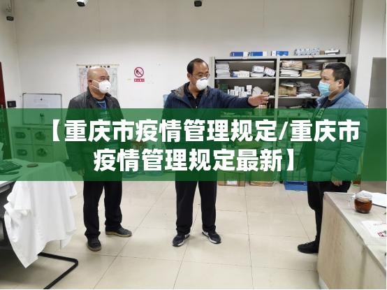 【重庆市疫情管理规定/重庆市疫情管理规定最新】