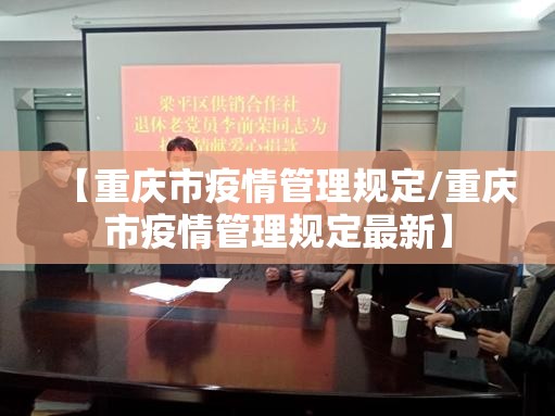 【重庆市疫情管理规定/重庆市疫情管理规定最新】