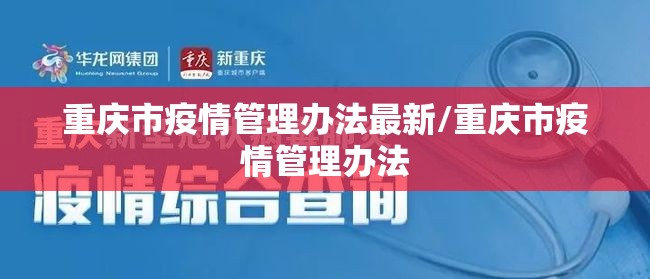 重庆市疫情管理办法最新/重庆市疫情管理办法