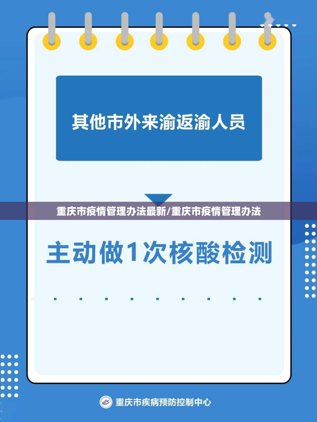 重庆市疫情管理办法最新/重庆市疫情管理办法