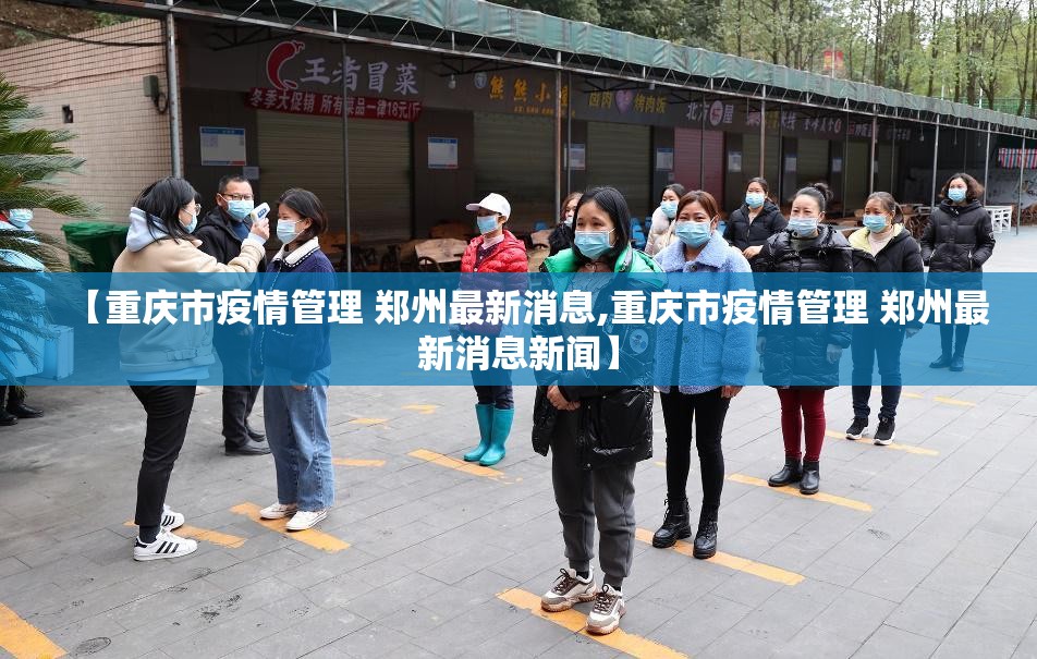 【重庆市疫情管理 郑州最新消息,重庆市疫情管理 郑州最新消息新闻】