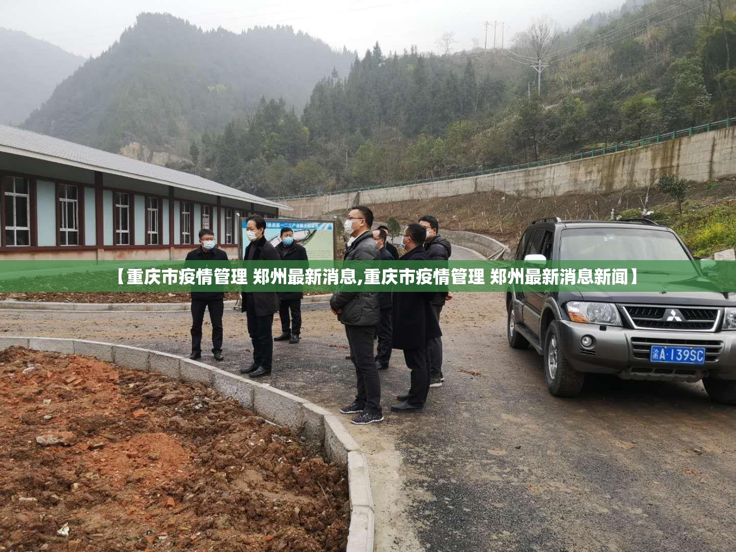【重庆市疫情管理 郑州最新消息,重庆市疫情管理 郑州最新消息新闻】