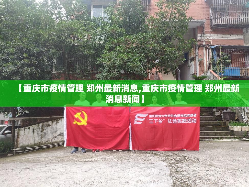 【重庆市疫情管理 郑州最新消息,重庆市疫情管理 郑州最新消息新闻】