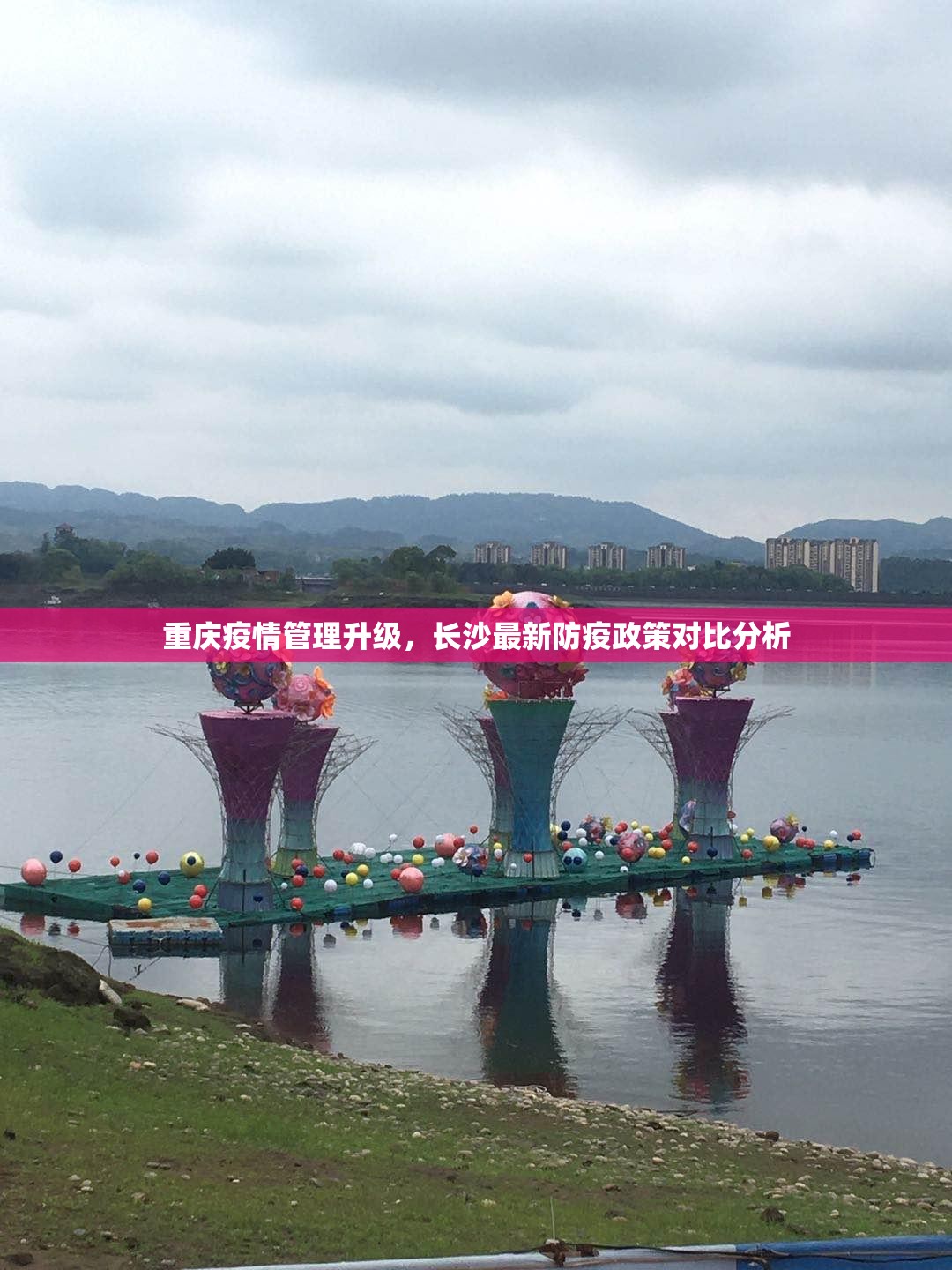 重庆疫情管理升级，长沙最新防疫政策对比分析