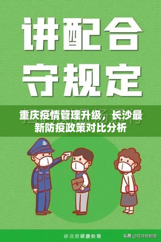 重庆疫情管理升级，长沙最新防疫政策对比分析