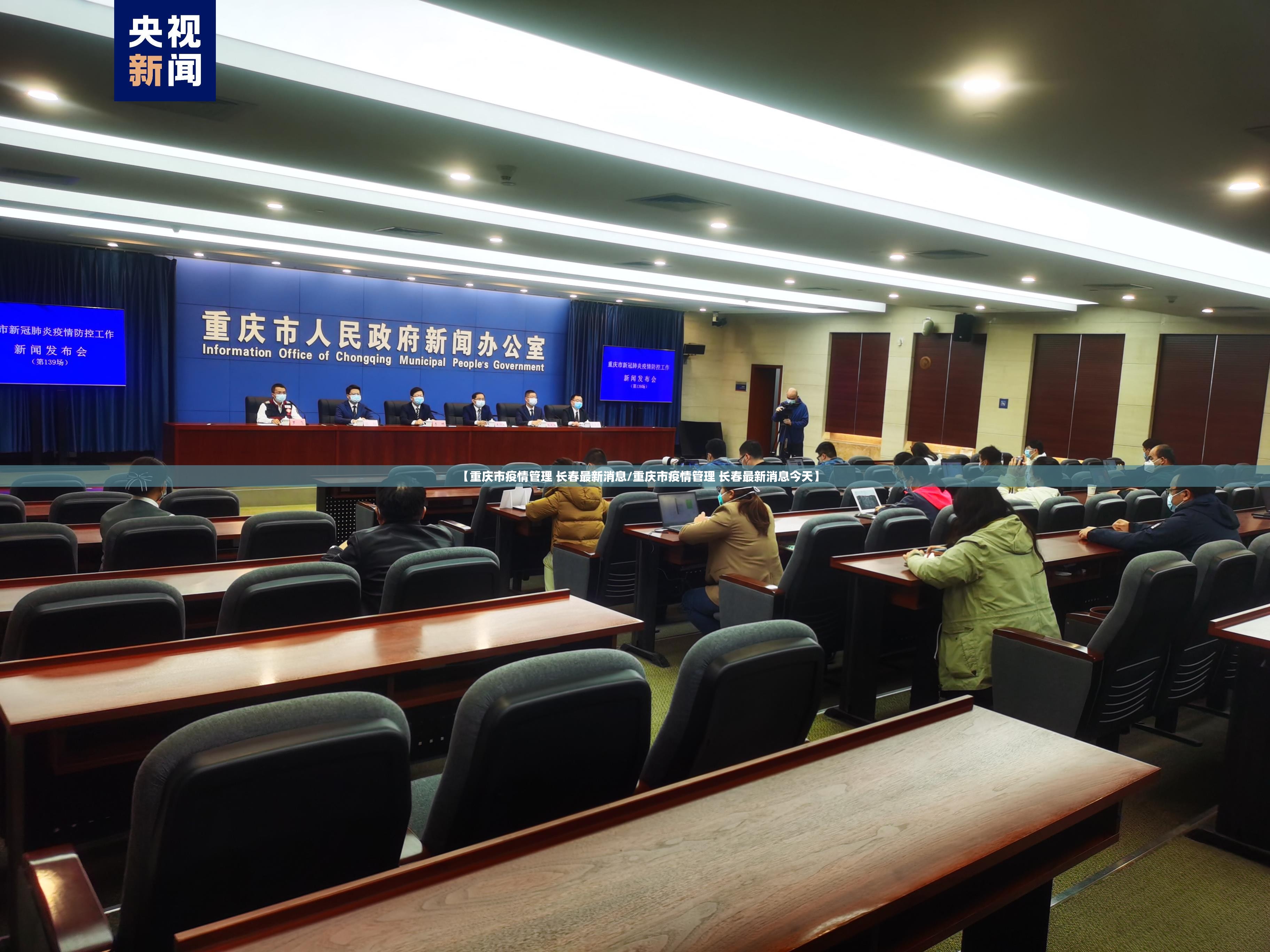 【重庆市疫情管理 长春最新消息/重庆市疫情管理 长春最新消息今天】