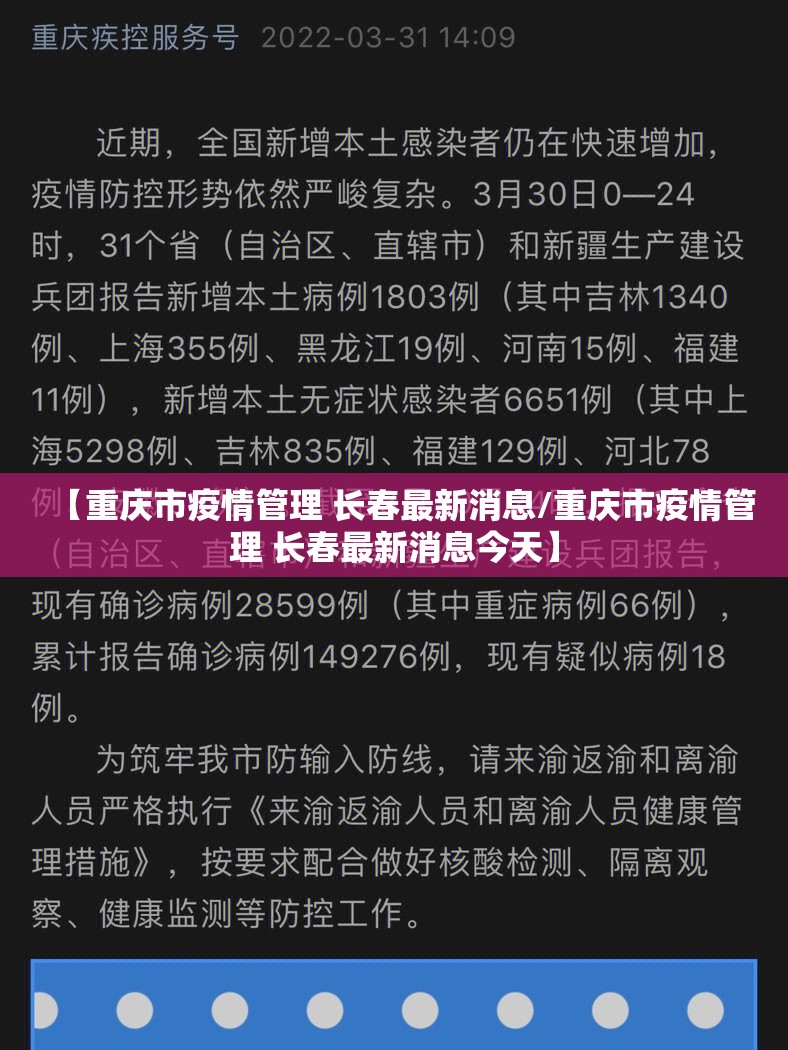 【重庆市疫情管理 长春最新消息/重庆市疫情管理 长春最新消息今天】