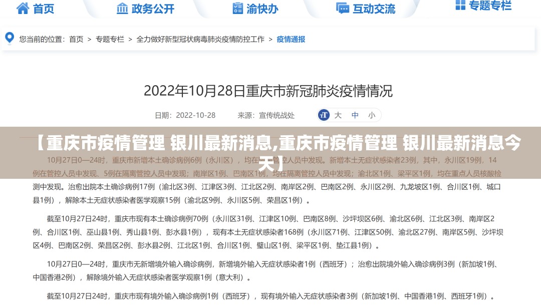 【重庆市疫情管理 银川最新消息,重庆市疫情管理 银川最新消息今天】
