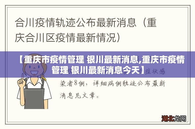 【重庆市疫情管理 银川最新消息,重庆市疫情管理 银川最新消息今天】
