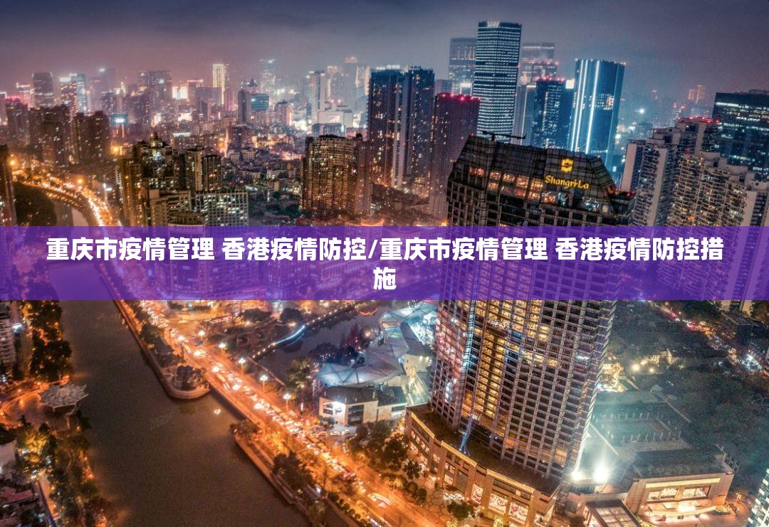 重庆市疫情管理 香港疫情防控/重庆市疫情管理 香港疫情防控措施