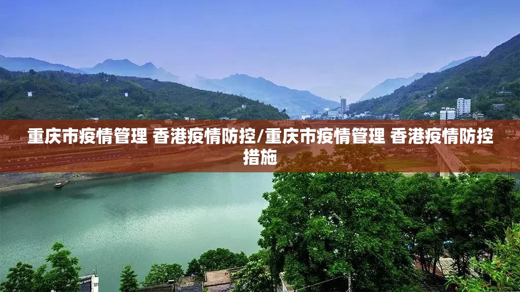 重庆市疫情管理 香港疫情防控/重庆市疫情管理 香港疫情防控措施