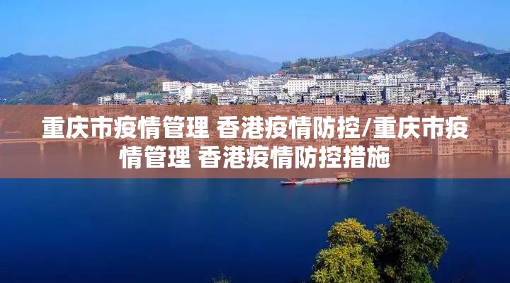 重庆市疫情管理 香港疫情防控/重庆市疫情管理 香港疫情防控措施