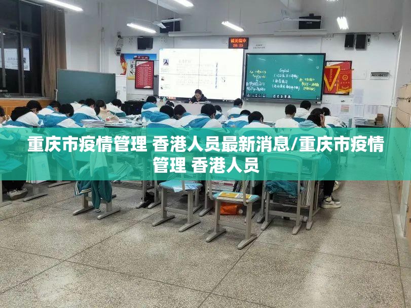 重庆市疫情管理 香港人员最新消息/重庆市疫情管理 香港人员